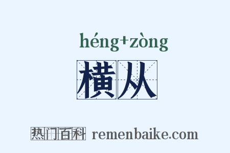横从是什么意思的图片